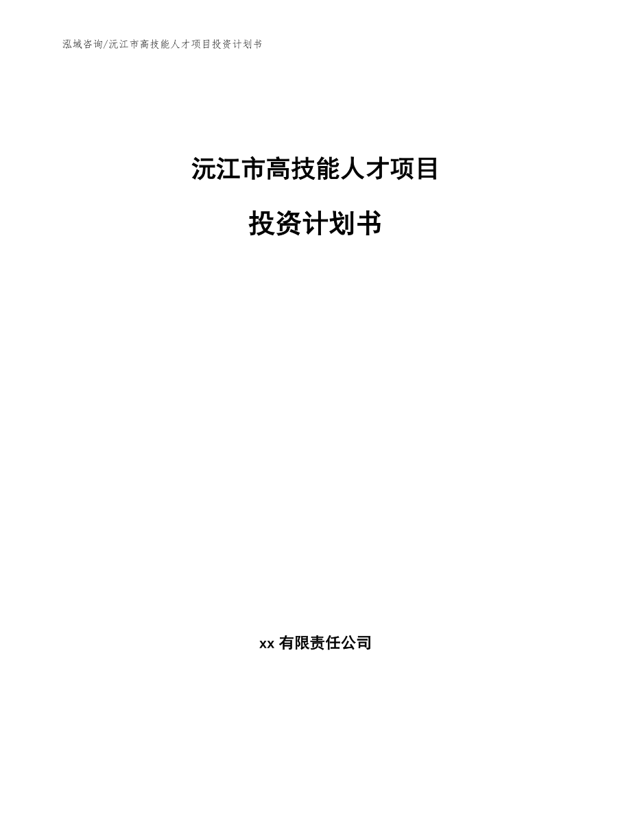 沅江市高技能人才项目投资计划书【模板】_第1页