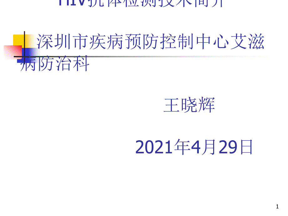 HIV抗体检测技术简介 深圳市疾病预防控制中心艾滋病防治科 王晓辉_第1页