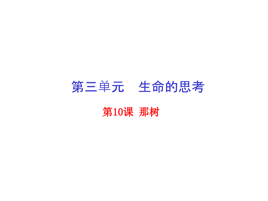 10 那树 课件 人教版 课堂（基础版）专题 九年级下册语文同步_第1页