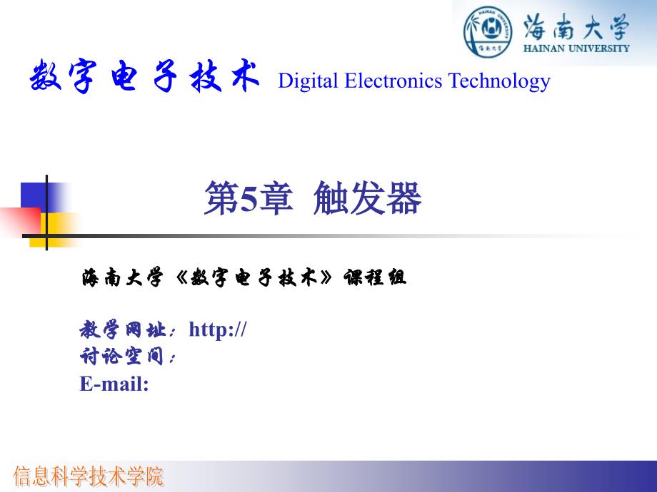 【教学课件】第5章触发器_第1页