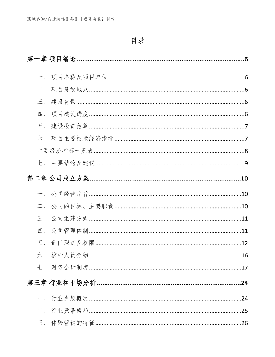 宿迁涂饰设备设计项目商业计划书_模板范文_第1页