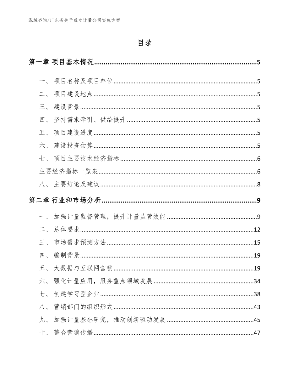 广东省关于成立计量公司实施方案【范文参考】_第1页