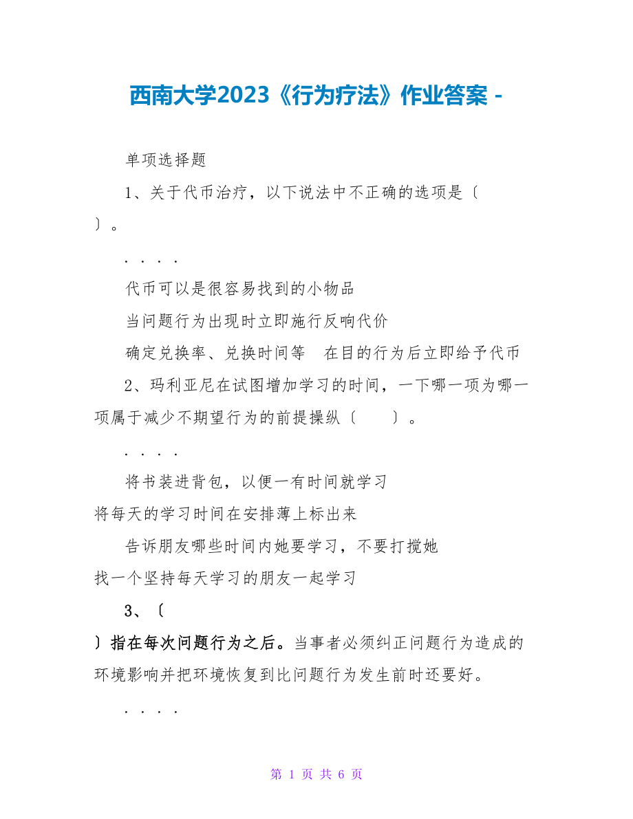 西南大学2023《行为疗法》作业答案_第1页