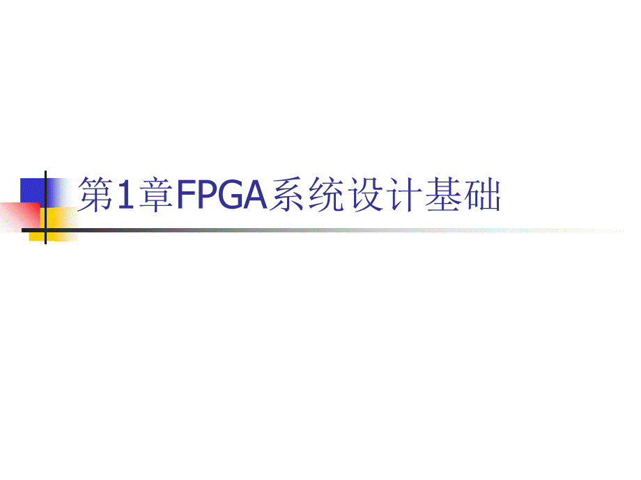 【教學(xué)課件】第1章FPGA系統(tǒng)設(shè)計(jì)基礎(chǔ)_第1頁(yè)