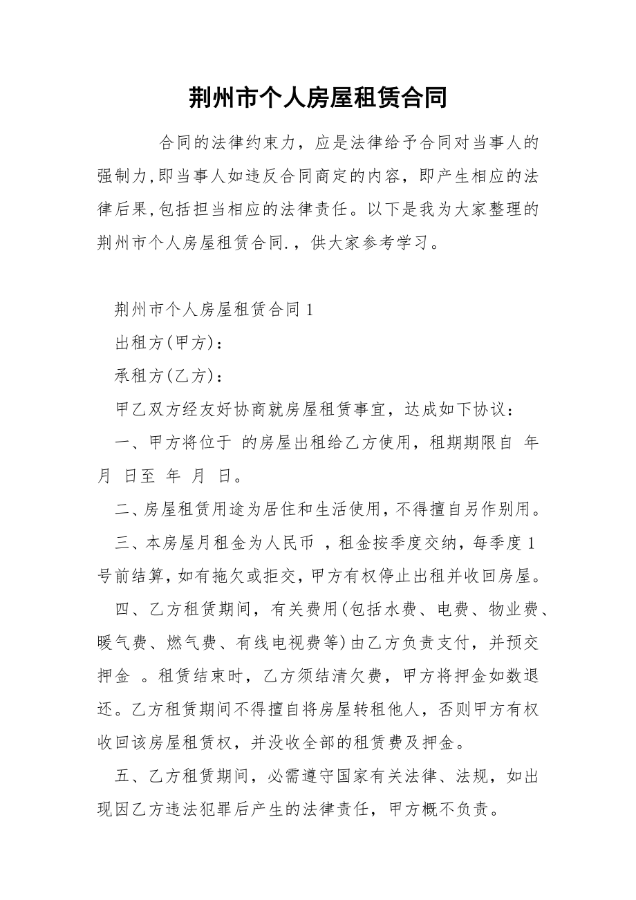 荆州市个人房屋租赁合同_第1页