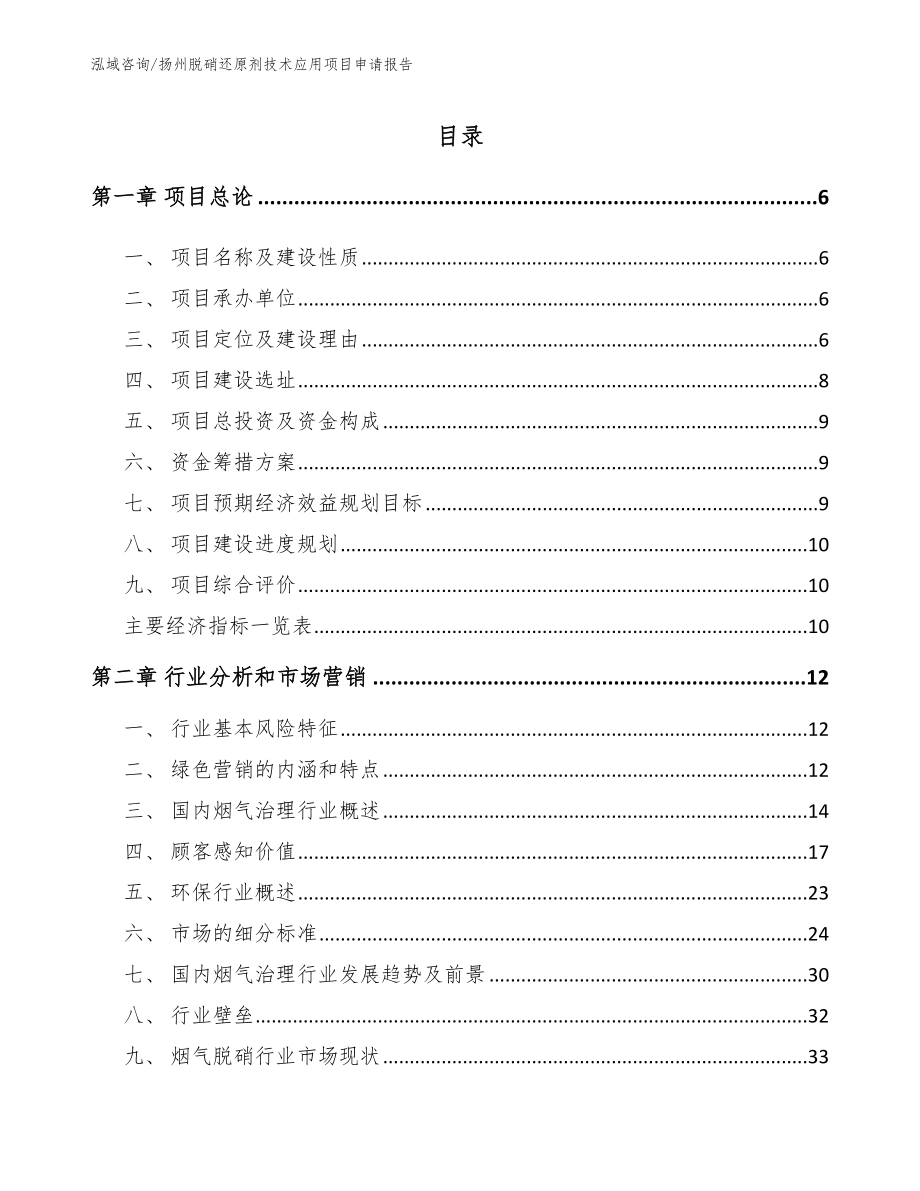 扬州脱硝还原剂技术应用项目申请报告_第1页
