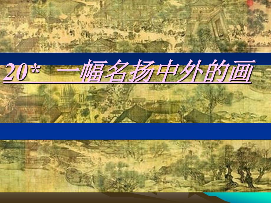 人教版小学语文三年级上册《一幅名扬中外的画》PPT课件_第1页