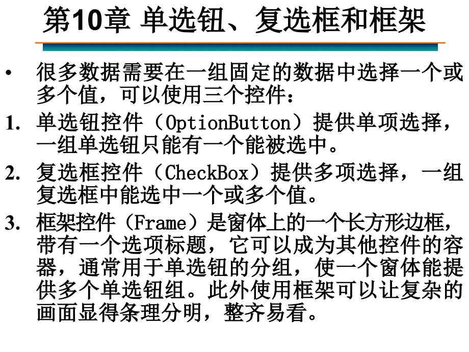 【教学课件】第10章单选钮、复选框和框架_第1页