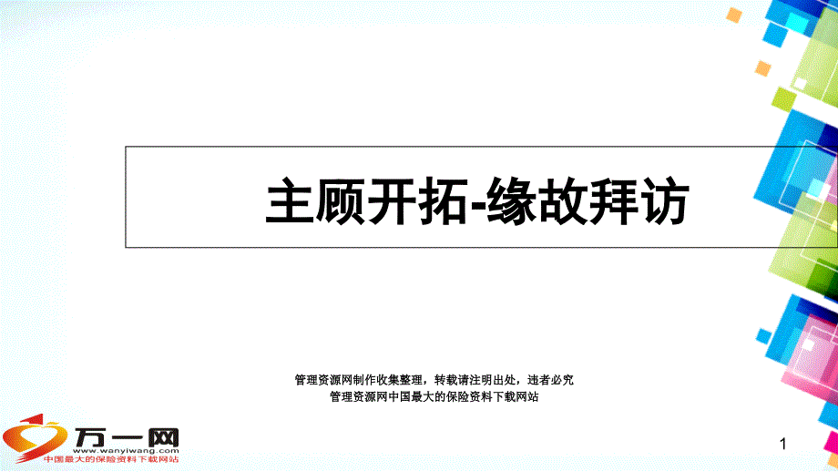 -保险公司主顾开拓缘故拜访课件-保险营销_第1页