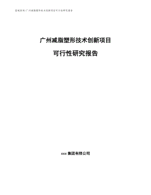 广州减脂塑形技术创新项目可行性研究报告