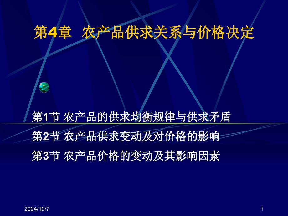 【教学课件】第4章农产品供求关系与价格决定_第1页