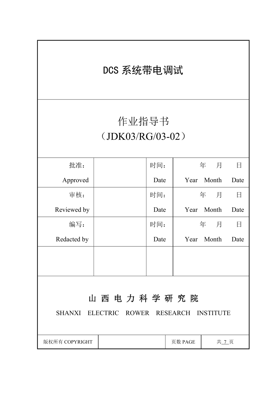 DCS上电及软件恢复作业指导书_第1页