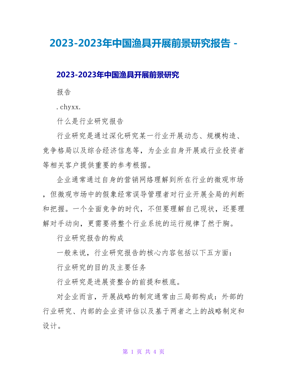 20232023年中国渔具发展前景研究报告_第1页