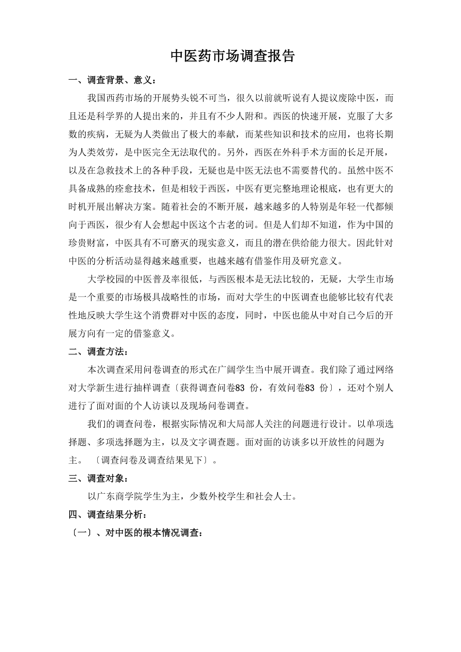 中医药调查报告_第1页