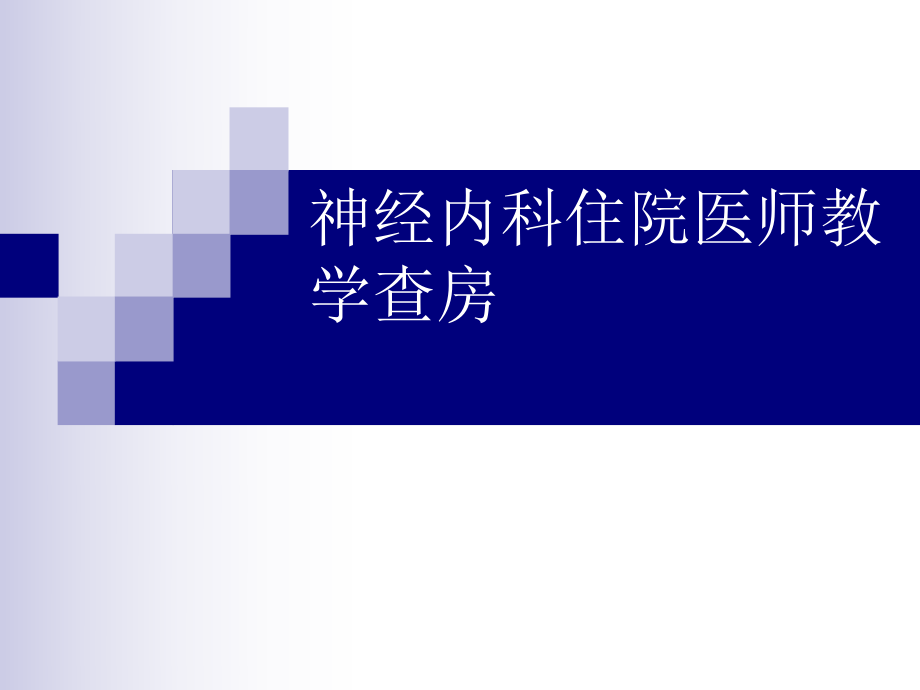 神经内科住院医师教学查房_第1页