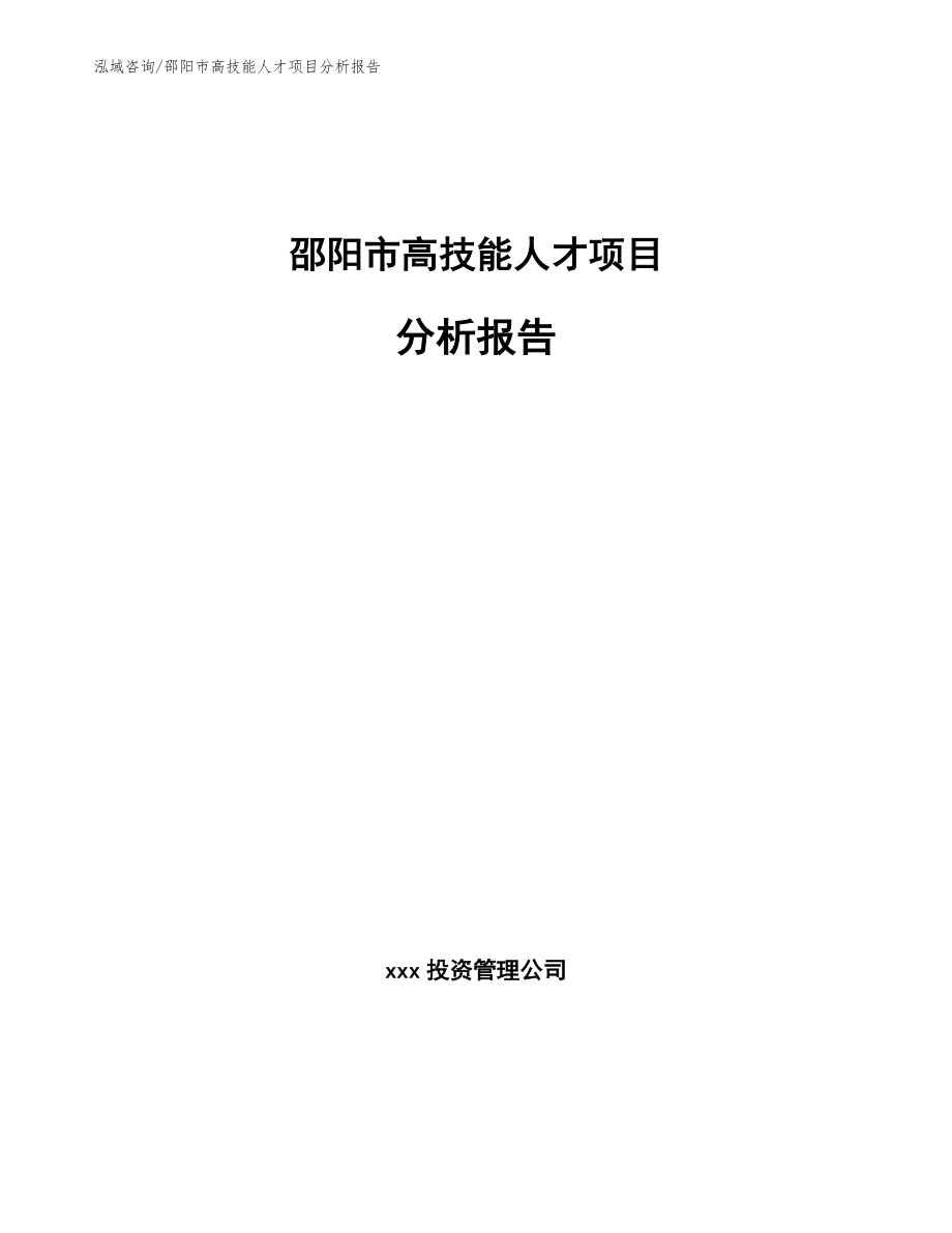 邵阳市高技能人才项目分析报告_第1页