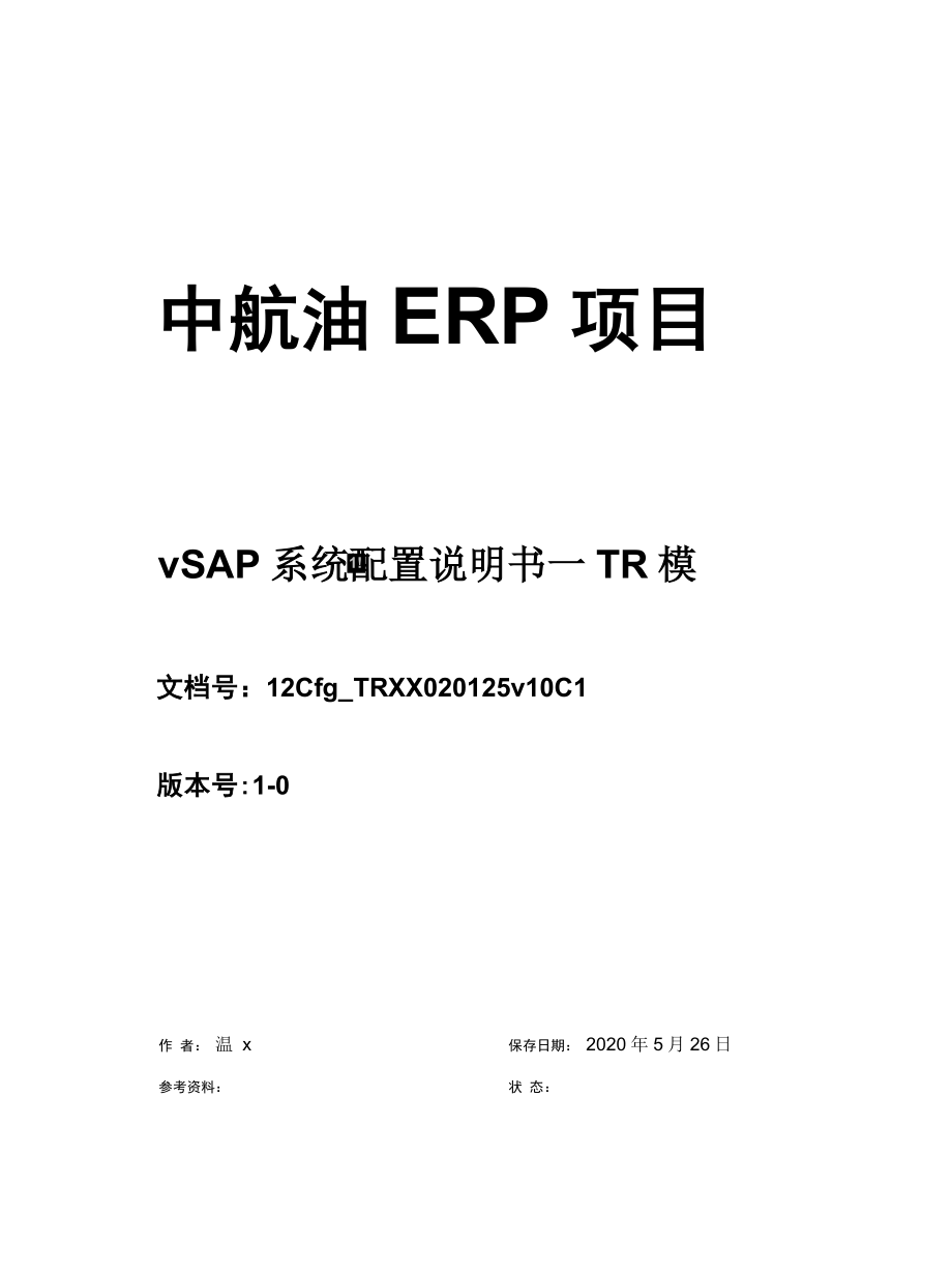 中航油SAP实施项目_第1页