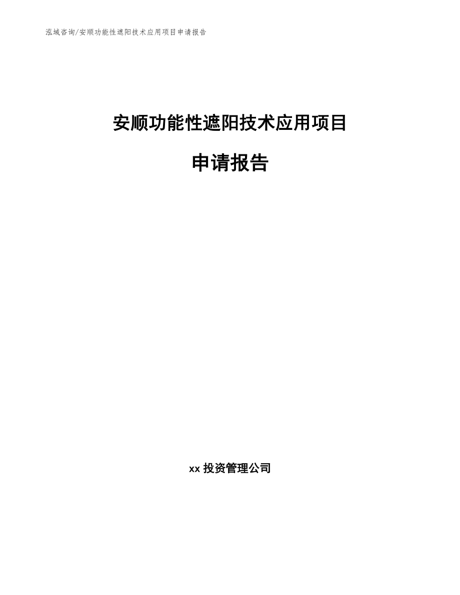 安顺功能性遮阳技术应用项目申请报告【参考模板】_第1页