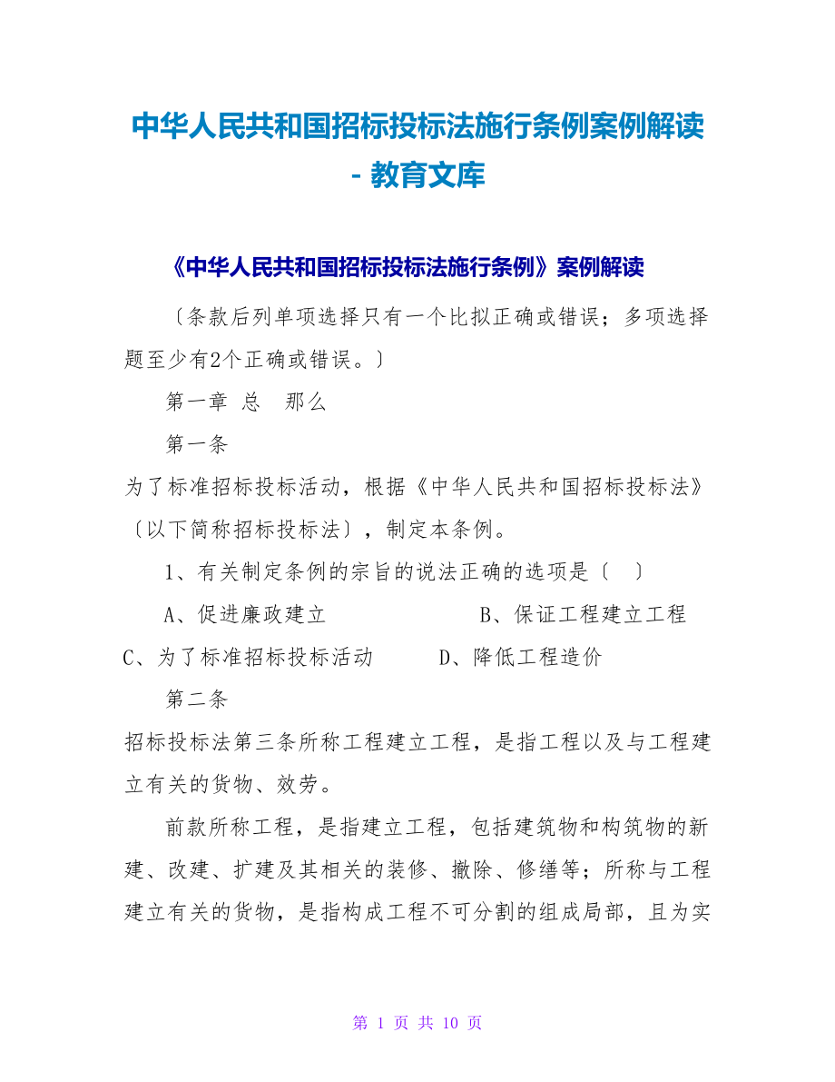 中华人民共和国招标投标法实施条例案例解读_第1页