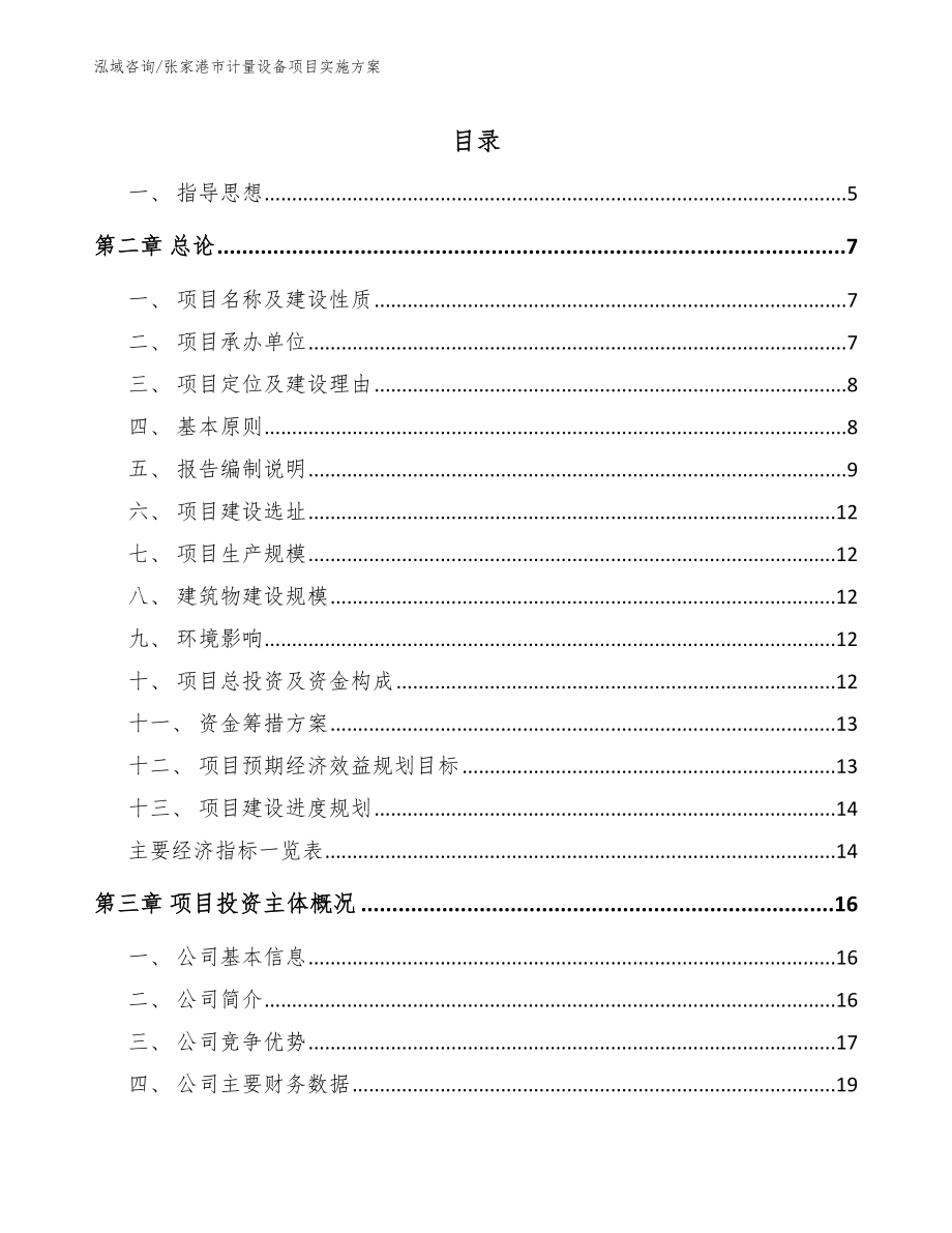 张家港市计量设备项目实施方案_第1页