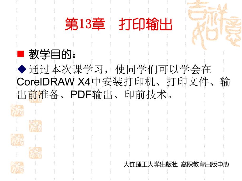 CorelDRAW_X4实用案例教程_打印输出_第1页