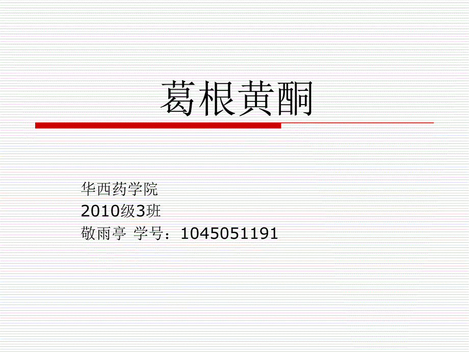 《葛根黄酮敬雨亭》PPT课件_第1页