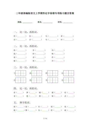 二年级部编版语文上学期形近字易错专项练习题含答案