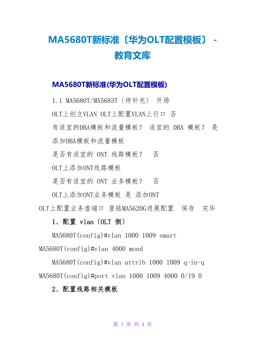 MA5680T新规范（华为OLT配置模板）_第1页