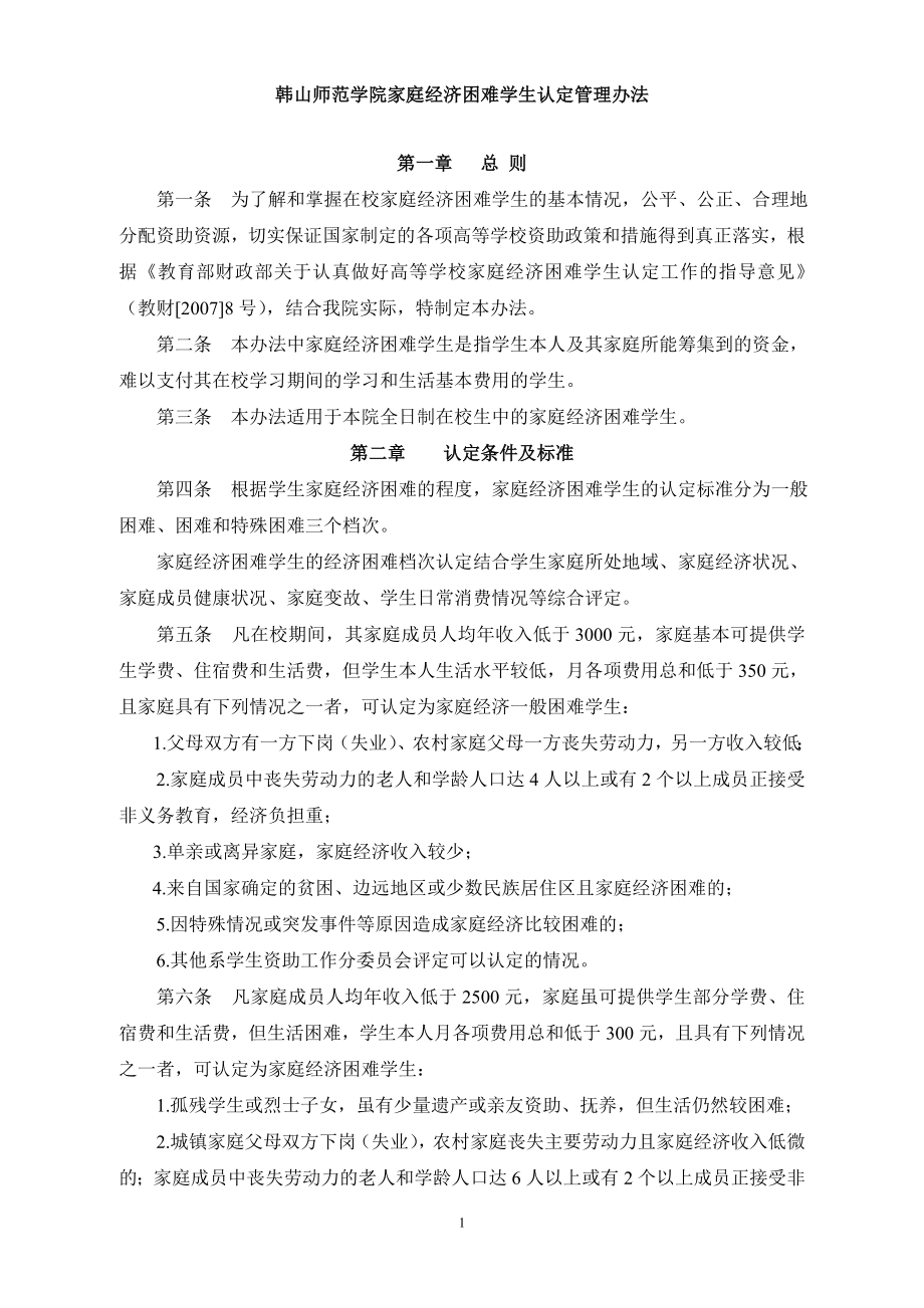 韩山师范学院家庭经济困难学生认定管理办法_第1页
