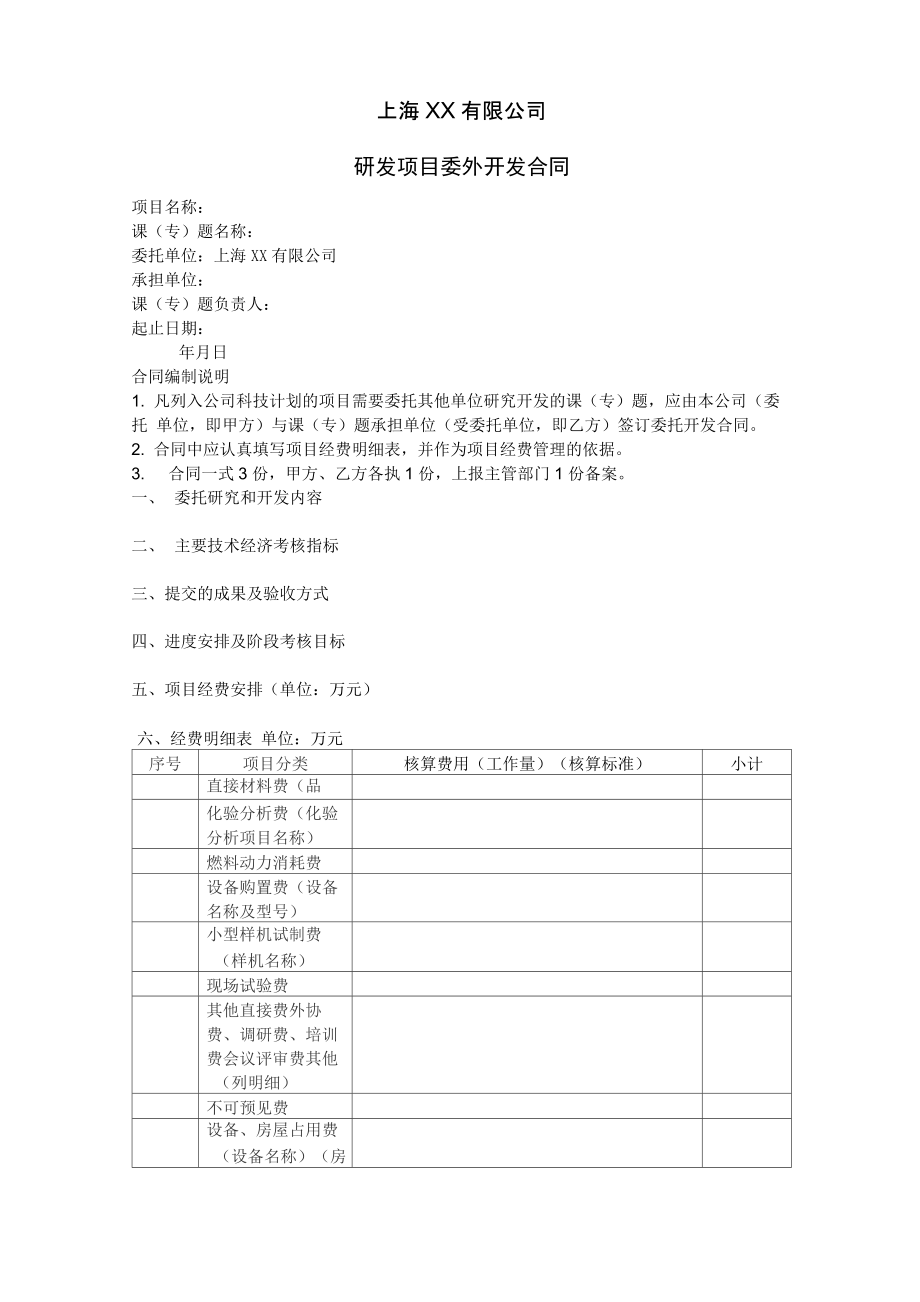 上海&amp#215;&amp#215;公司研发项目委外开发合同_第1页