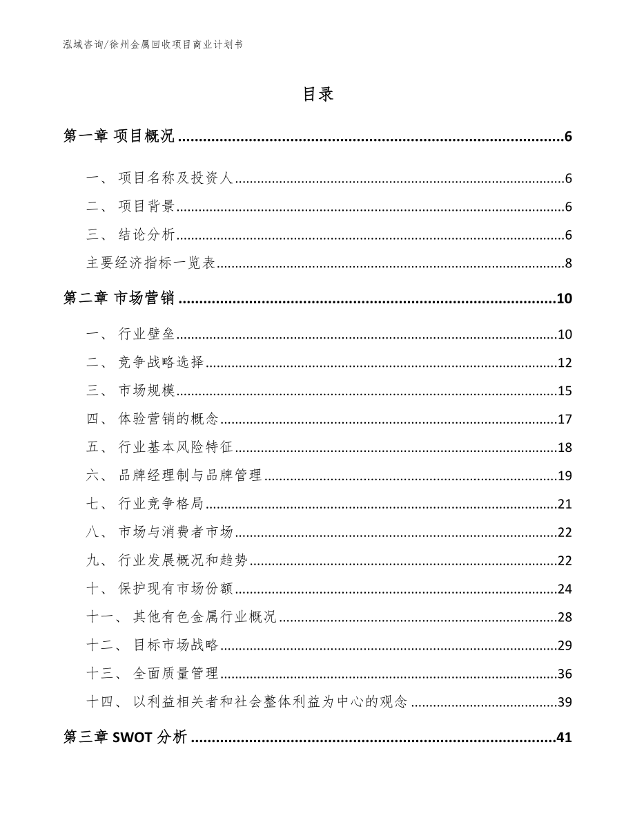徐州金属回收项目商业计划书_范文模板_第1页