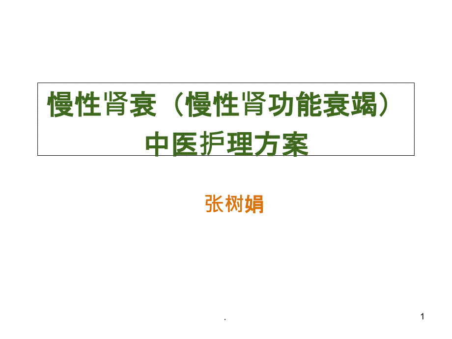 慢性腎衰中醫(yī)護理方案ppt課件_第1頁