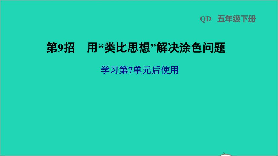 2022年五年级数学下册第7单元长方体和正方体第9招用类比思想解决涂色问题课件青岛版六三制_第1页