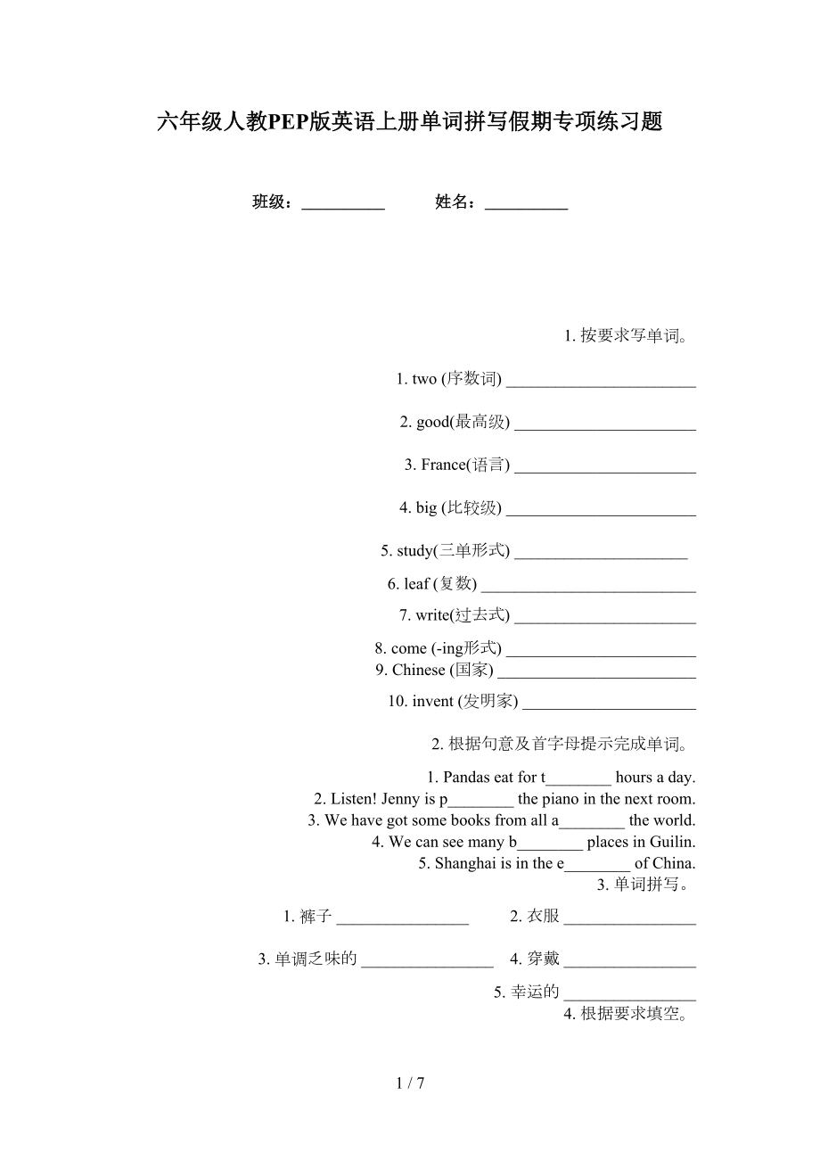 六年级人教PEP版英语上册单词拼写假期专项练习题_第1页