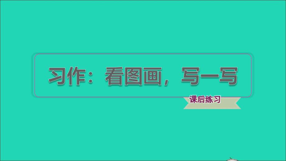 2022年三年级语文下册第2单元习作：看图画写一写习题课件新人教版_第1页