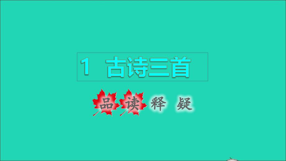 2022年三年級語文下冊第1單元第1課古詩三首絕句品讀釋疑課件新人教版_第1頁