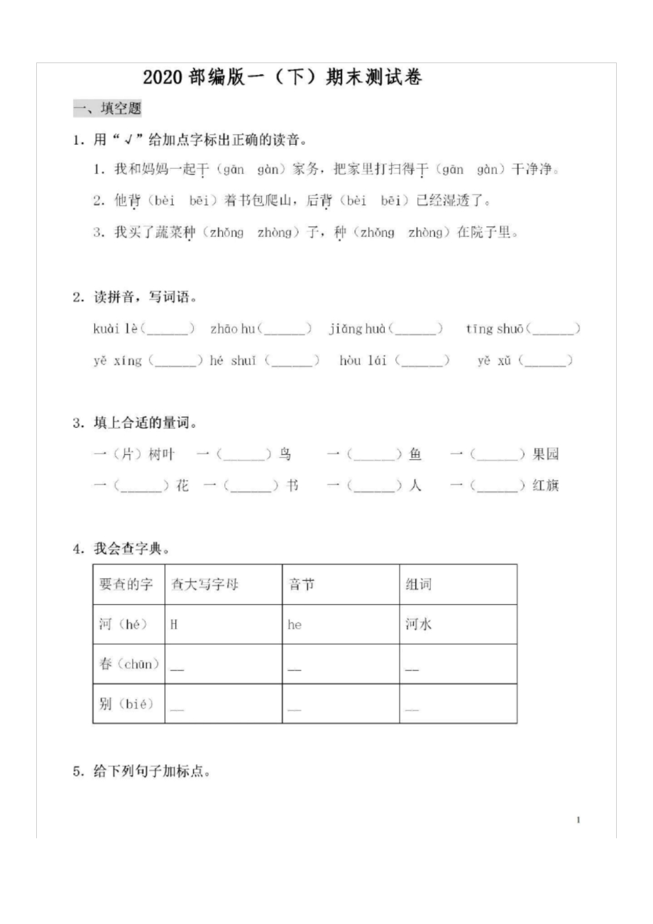 2020部编版语文一年级(下)期末测试卷含答案_第1页