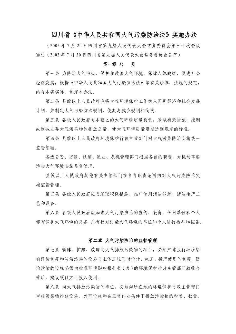 四川省《中华人民共和国大气污染防治法》实施办法_第1页