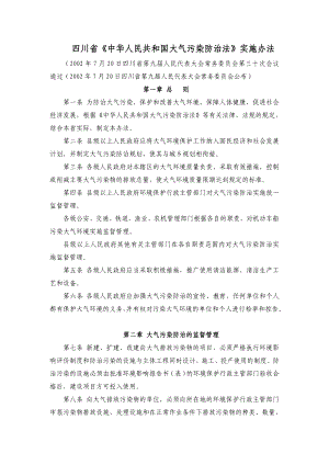 四川省《中华人民共和国大气污染防治法》实施办法