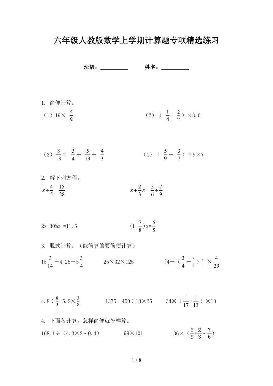 六年级人教版数学上学期计算题专项精选练习_第1页
