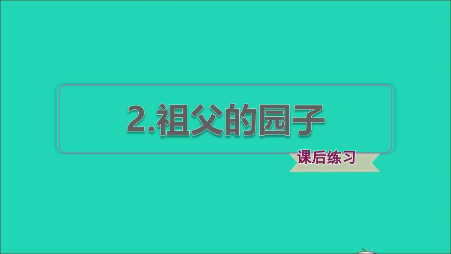 2022年五年級語文下冊第一單元第2課祖父的園子習題課件1新人教版_第1頁