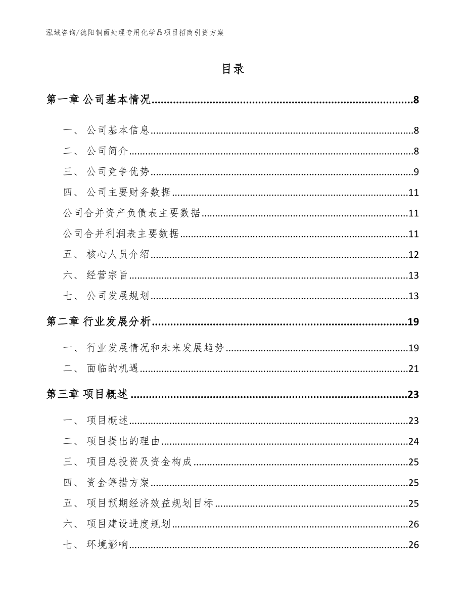 德阳铜面处理专用化学品项目招商引资方案_第1页