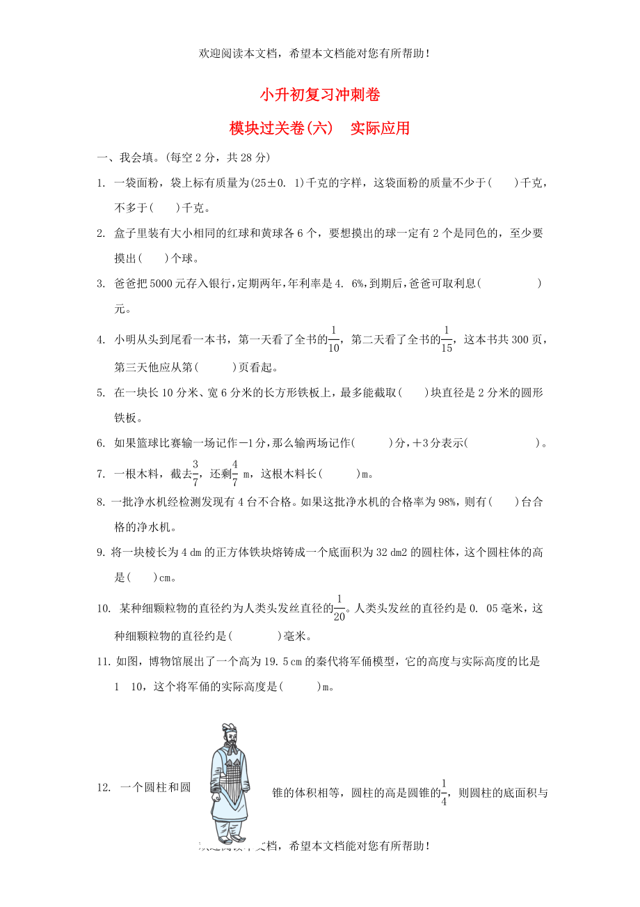 2022年六年级数学下册小升初复习冲刺卷模块过关卷六实际应用苏教版_第1页