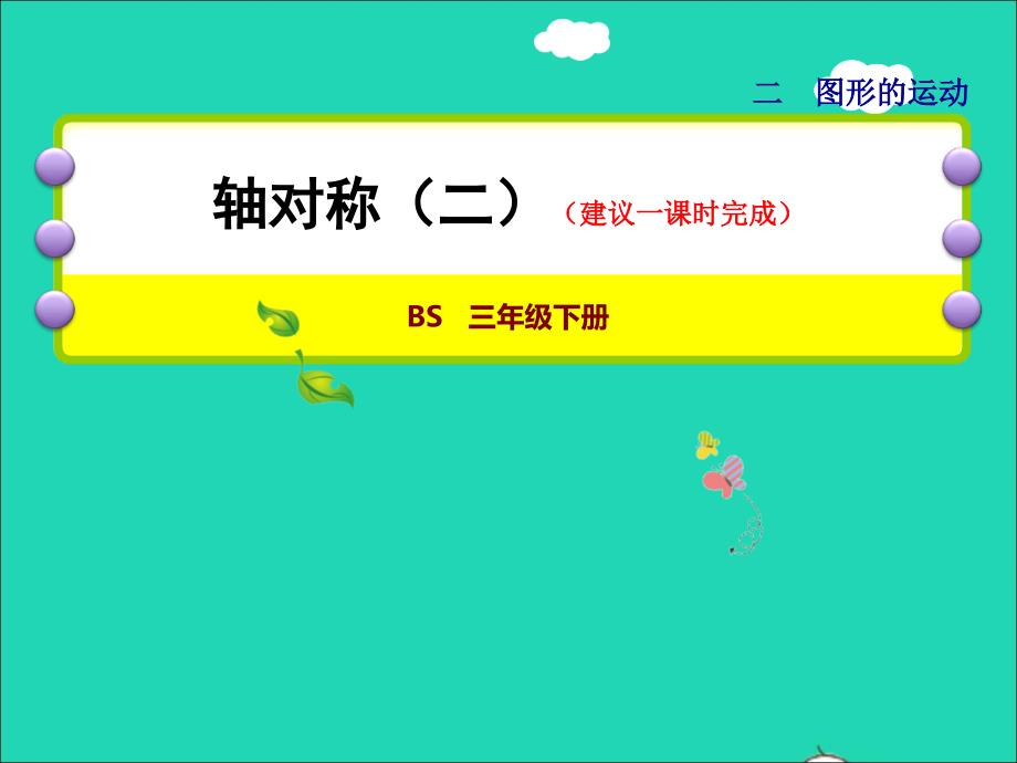 2022年三年級數(shù)學下冊第2單元圖形的運動第2課時軸對稱二授課課件北師大版_第1頁