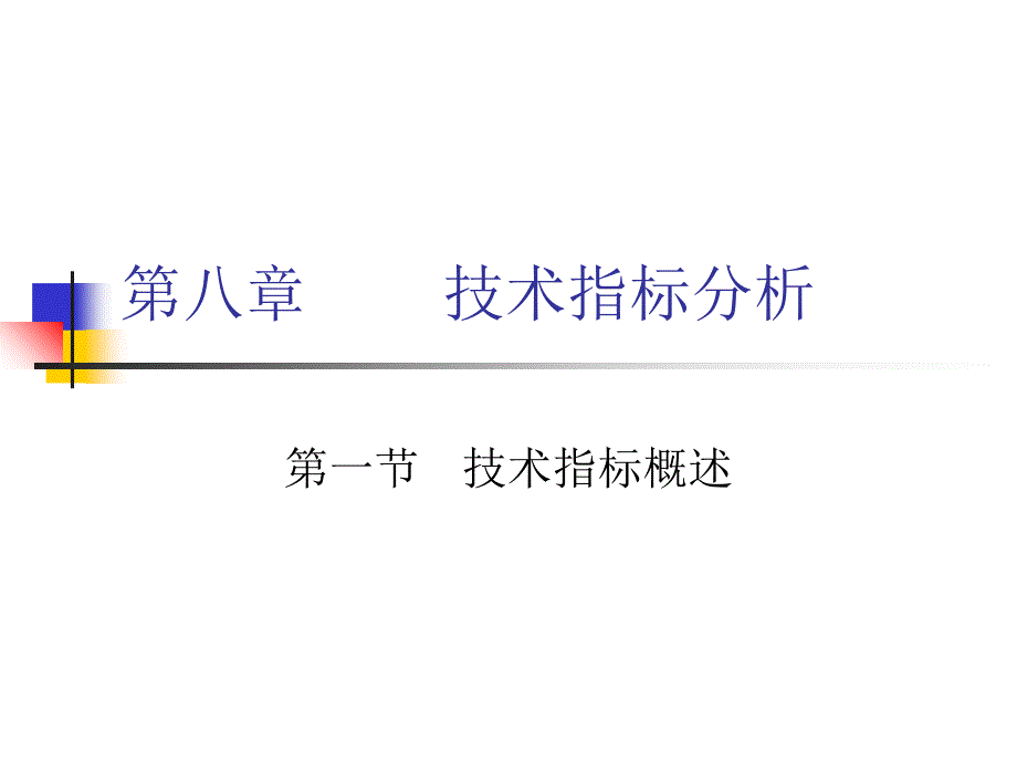 【教学课件】第八章技术指标分析_第1页