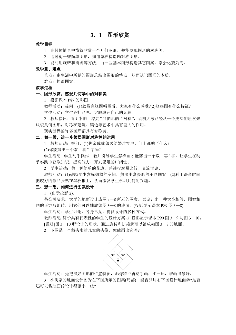 湘教版数学七年级上册第三章图形欣赏与操作_第1页