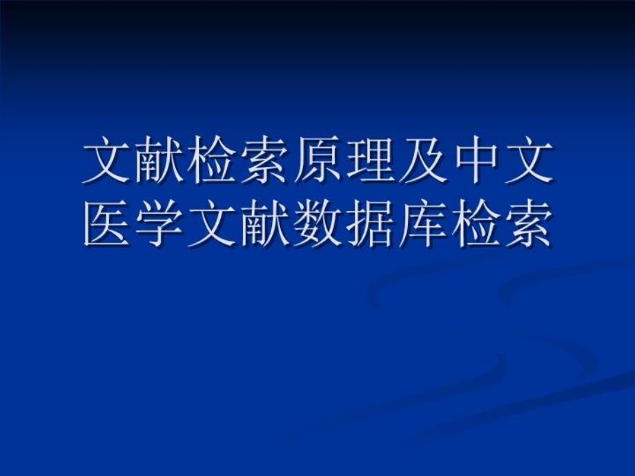 文献检索原理及中文医学文献数据库检索课件_第1页