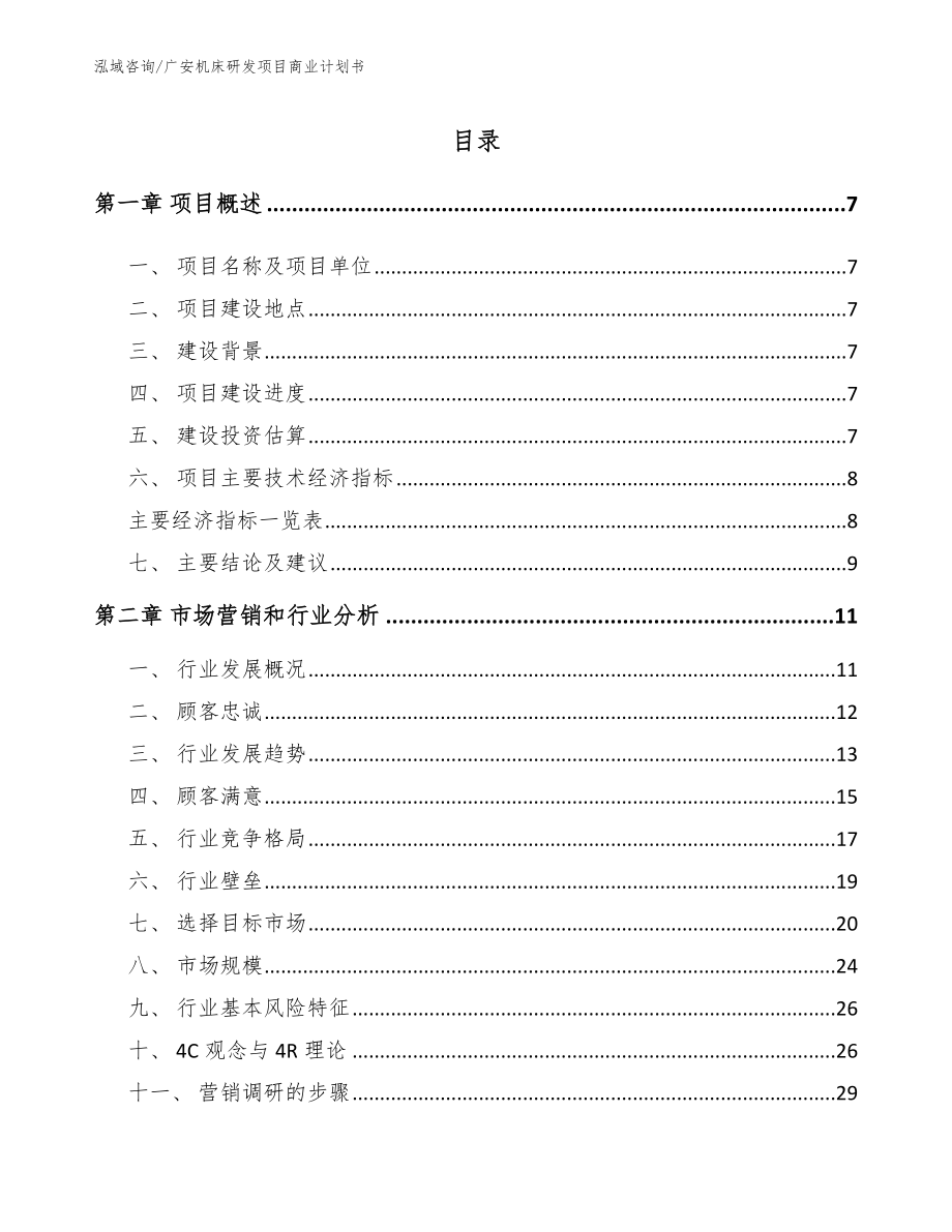 广安机床研发项目商业计划书模板范本_第1页