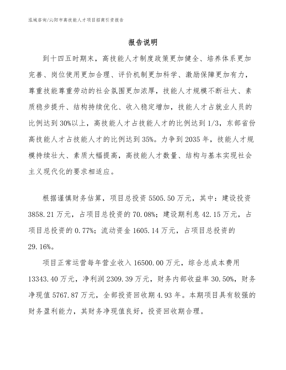 沁阳市高技能人才项目招商引资报告范文_第1页