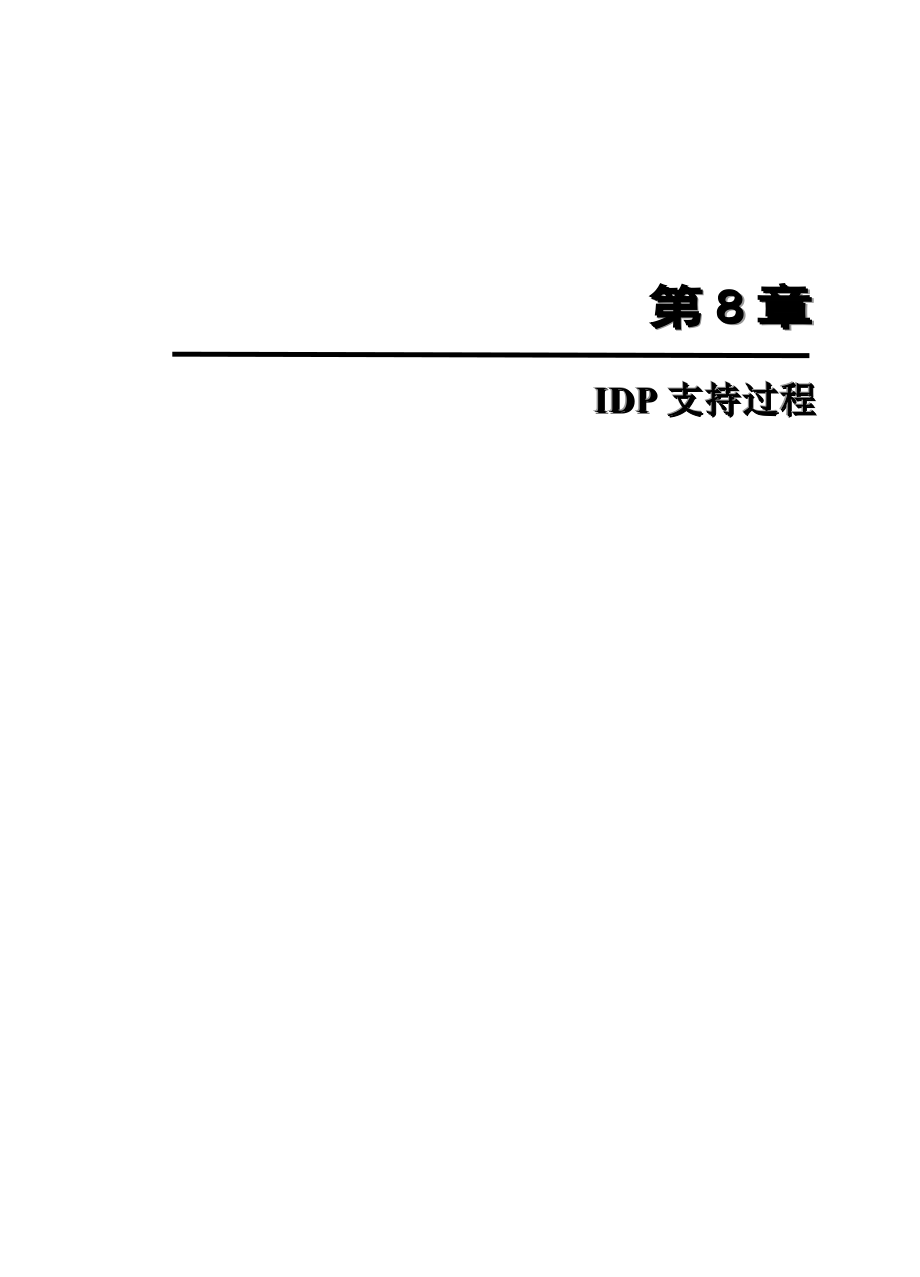 第8章 IDP支持过程_第1页